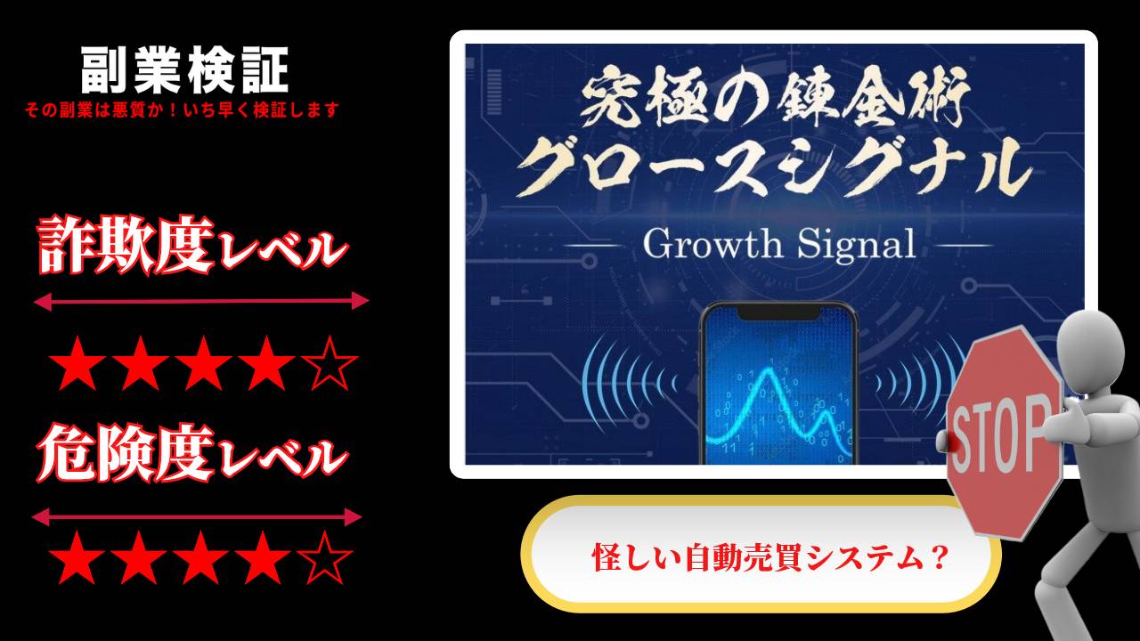 グロースシグナル(Growth Signal)は投資詐欺？井上直弘の怪しい株自動取引システムの評判は