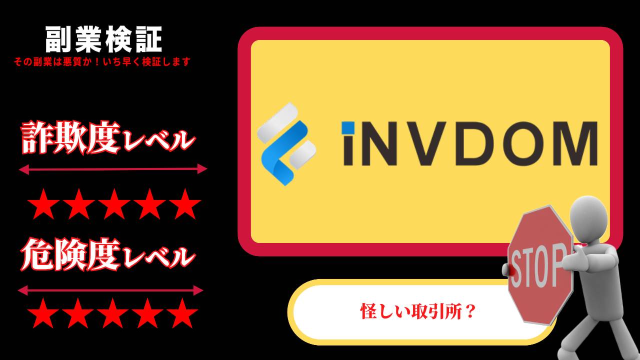 【FX投資】INVDOM PTY LTD取引所は詐欺なのか実際の評判や実態を徹底調査してみた