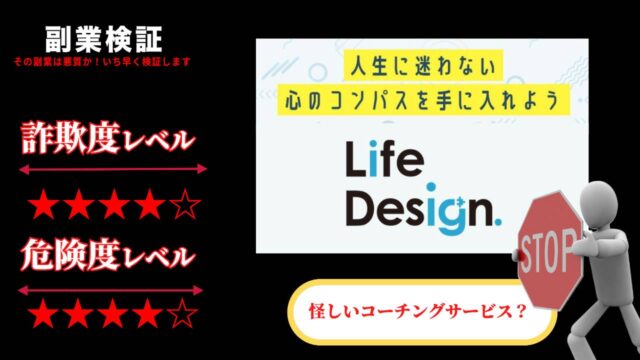 中村高一の「Life Design」は詐欺なのか？怪しいコーチングサービスの評判を調査