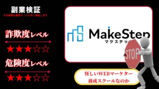 マケステップ(MAKESTEP)は副業詐欺？怪しいWEBマーケター養成スクールなのか実際の口コミを調査