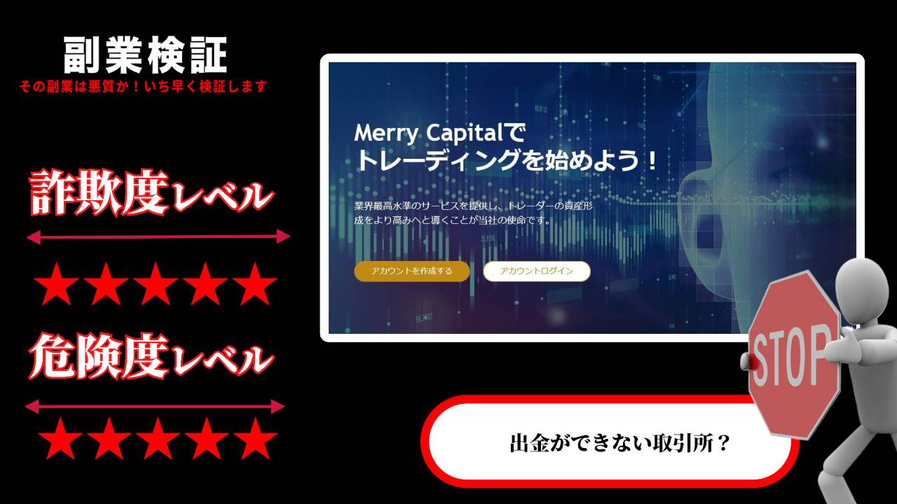 メリーキャピタル(Merry Capital Limited)は投資詐欺？丸山修一から紹介される怪しい取引所の評判は