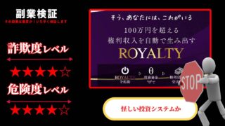 森川和義のロイヤリティー(ROYALTY)は投資詐欺？怪しい投資システムの評判は