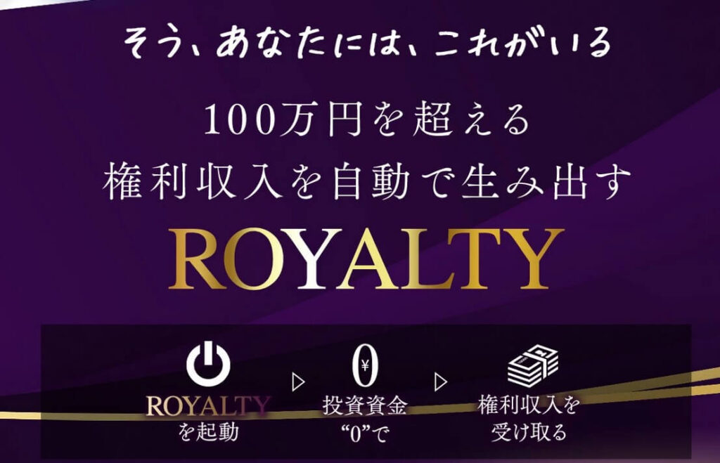 森川和義の「ロイヤリティー(ROYALTY)」とは