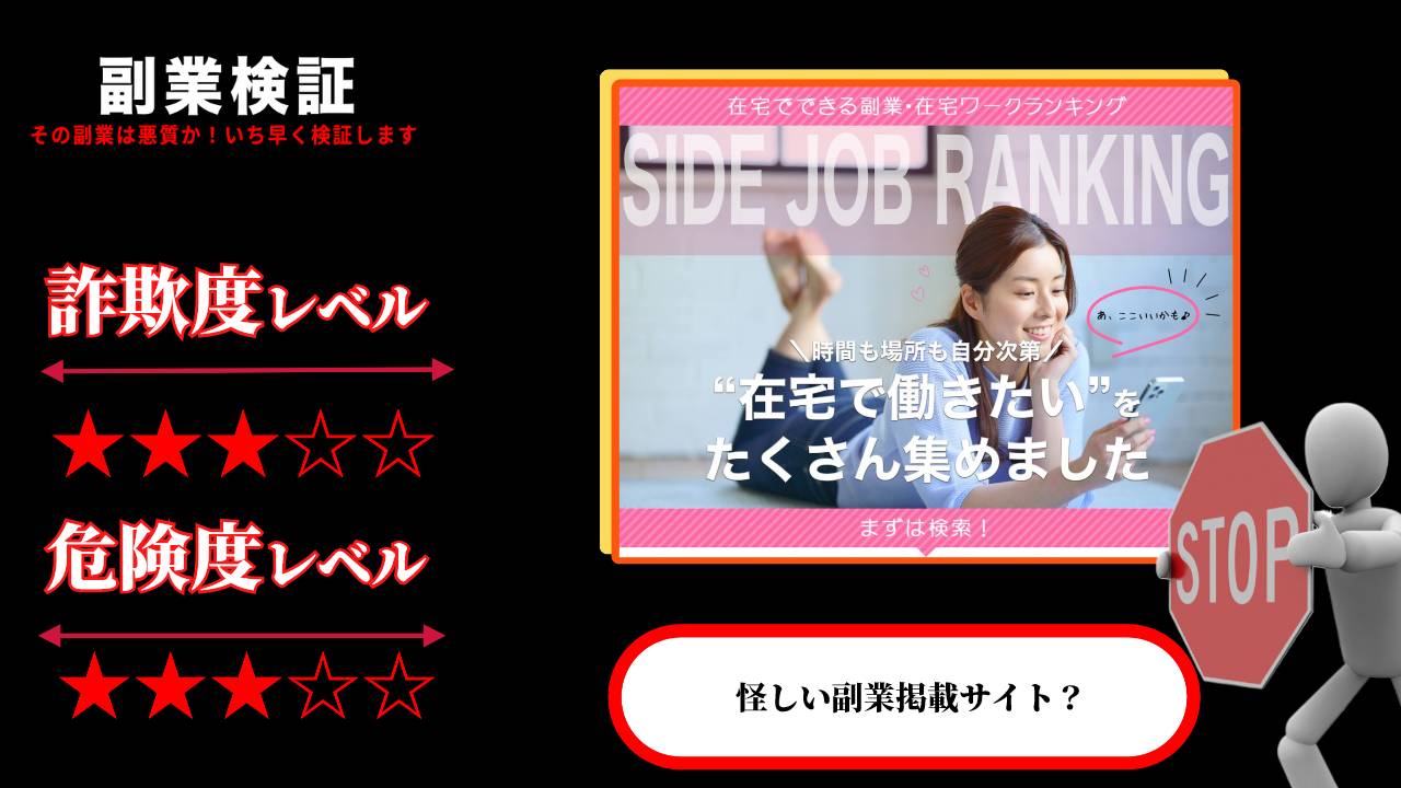 サイドジョブランキング(SIDE JOB RANKING)は詐欺なのか怪しい副業掲載サイトの口コミや実態を調査