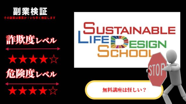 SLDS(株式会社サスティナブルライフデザインスクール)は詐欺なのか？怪しいお金のスクールの評判は