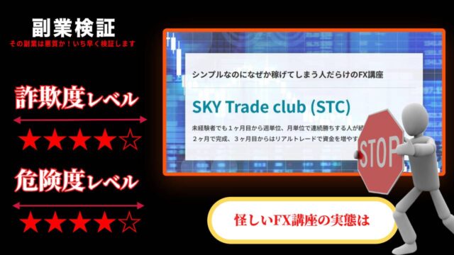 スカイトレードクラブ(STC)は投資詐欺？奥村祐子の怪しいFX講座の評判と実態を調査