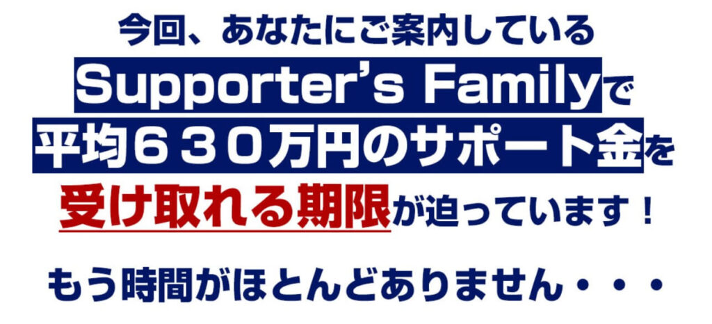 サポーターズファミリー(Supporter’s Family)とは