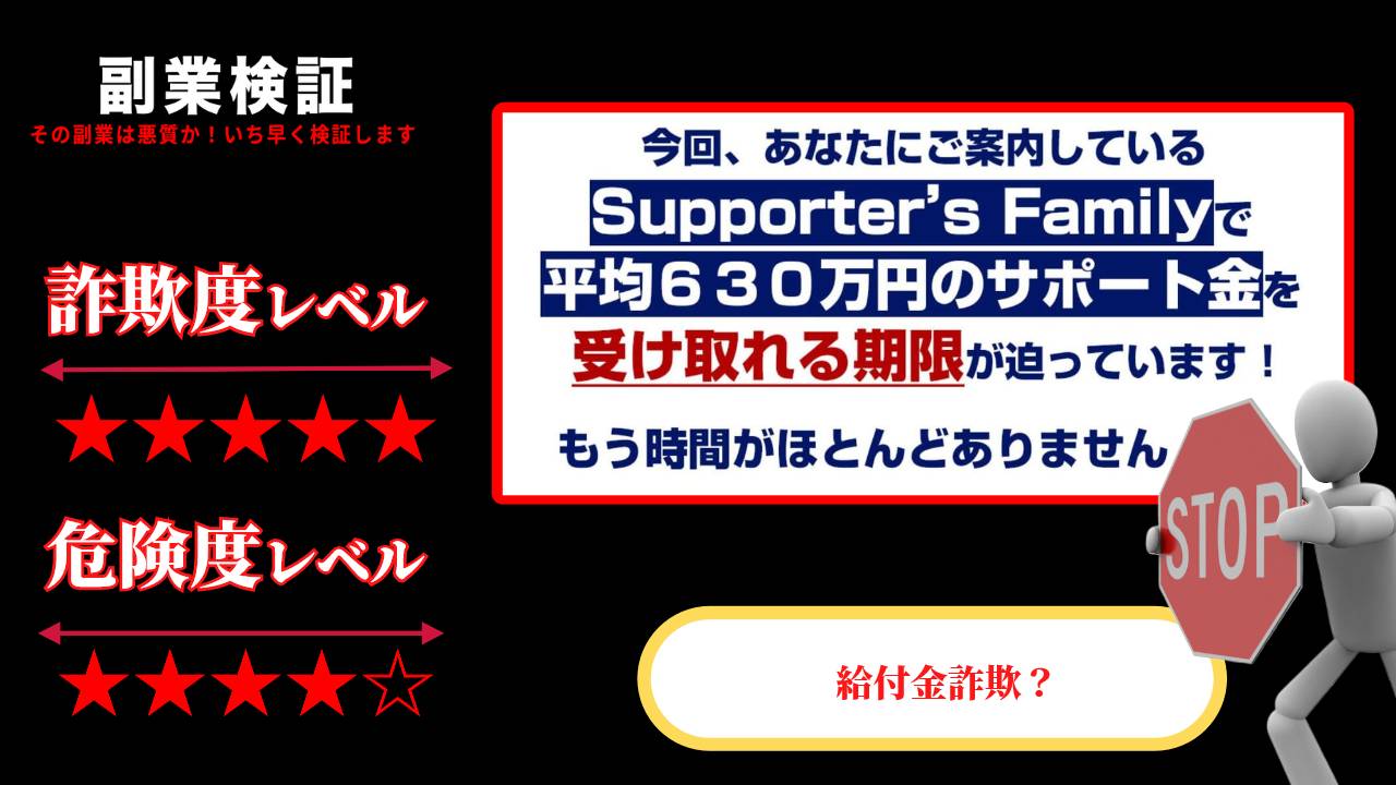 サポーターズファミリー(Supporter’s Family)は給付金詐欺？630万円のサポート金受給は本当なのか実際の口コミや実態を調査