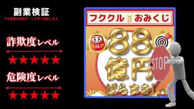 【当選詐欺】フククルおみくじ(88億円ばらまき)は怪しいサイトなのか実際の口コミを調査