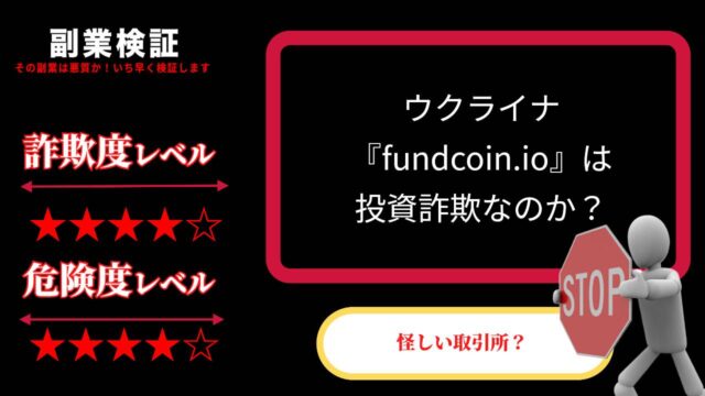 ウクライナ『fundcoin.io』は投資詐欺なのか？実際の評判や詳細を徹底調査