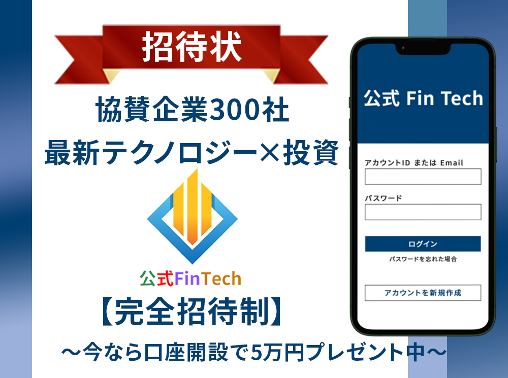 公式Fintech(フィンテック)とは