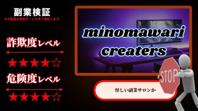 minomawari creaters(ミノマワリクリエーターズ)は副業詐欺？怪しいサロンなのか実際の評判を調査