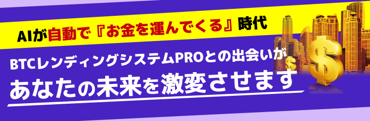 BTCレンディングシステムPRO