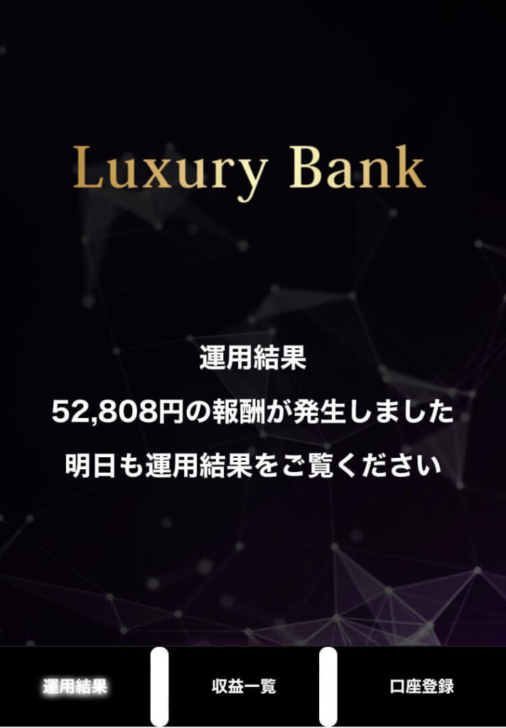 ラグジュアリーバンク(Luxury Bank)