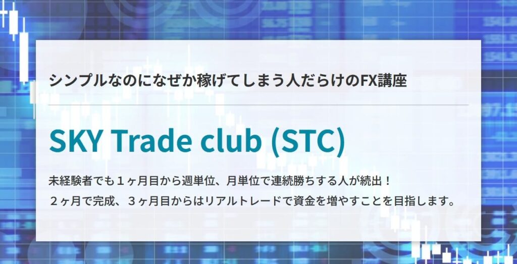 スカイトレードクラブ(STC)