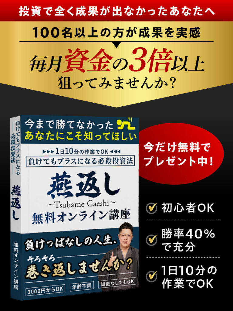 投資 | 山下武蔵の『燕返し』とは