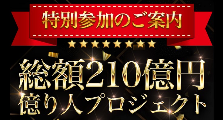 総額210億円億り人プロジェクト(アップライフ)とは