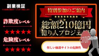 総額210億円億り人プロジェクト(アップライフ)は抽選詐欺？怪しい抽選サイトの危険性と評判