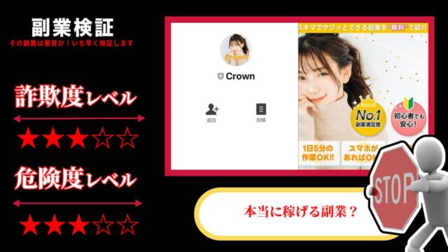 クラウン(Crown)は副業詐欺？スキマ時間で稼げる怪しいスマホ副業の評判は