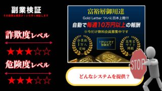 ゴールドレター(Gold Letter)は副業詐欺か？自動で毎週10万円は本当に稼げるのか実際の評判を調査