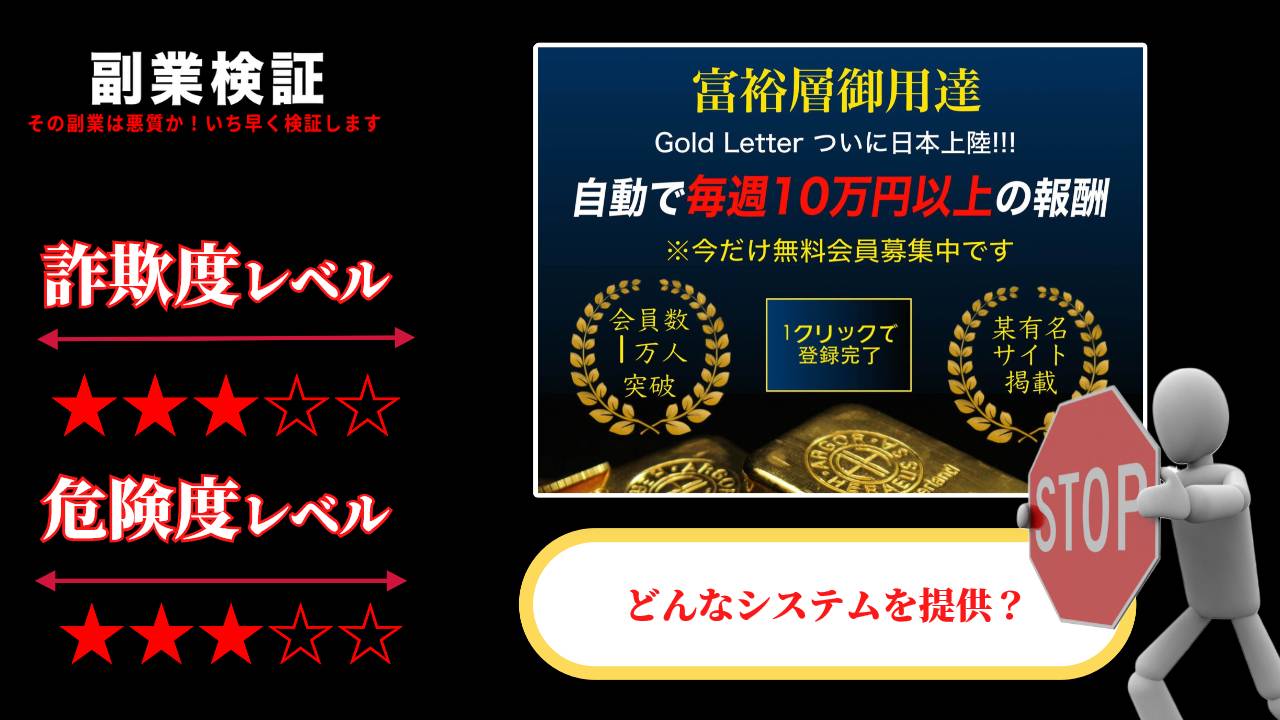 ゴールドレター(Gold Letter)は副業詐欺か？自動で毎週10万円は本当に稼げるのか実際の評判を調査