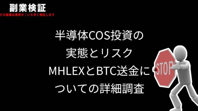 半導体COS投資の実態とリスク: MHLEXとBTC送金についての詳細調査