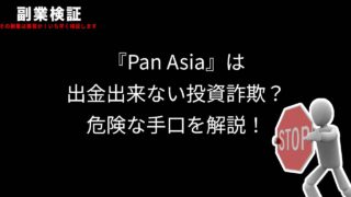 『Pan Asia』は出金出来ない投資詐欺？危険な手口を解説！投資詐欺から身を守ろう