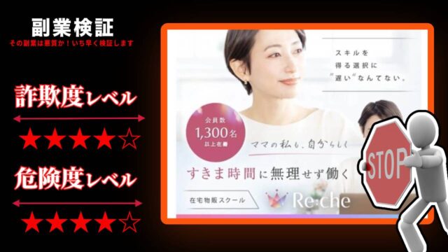 【森川くみこ】メルカリ物販スクール『Re:che(リッシュ)』は詐欺？怪しい物販スクールの評判は