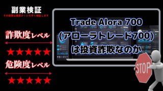 Trade Alora 700(アローラトレード700)は投資詐欺？怪しい自動売買システムの評判は