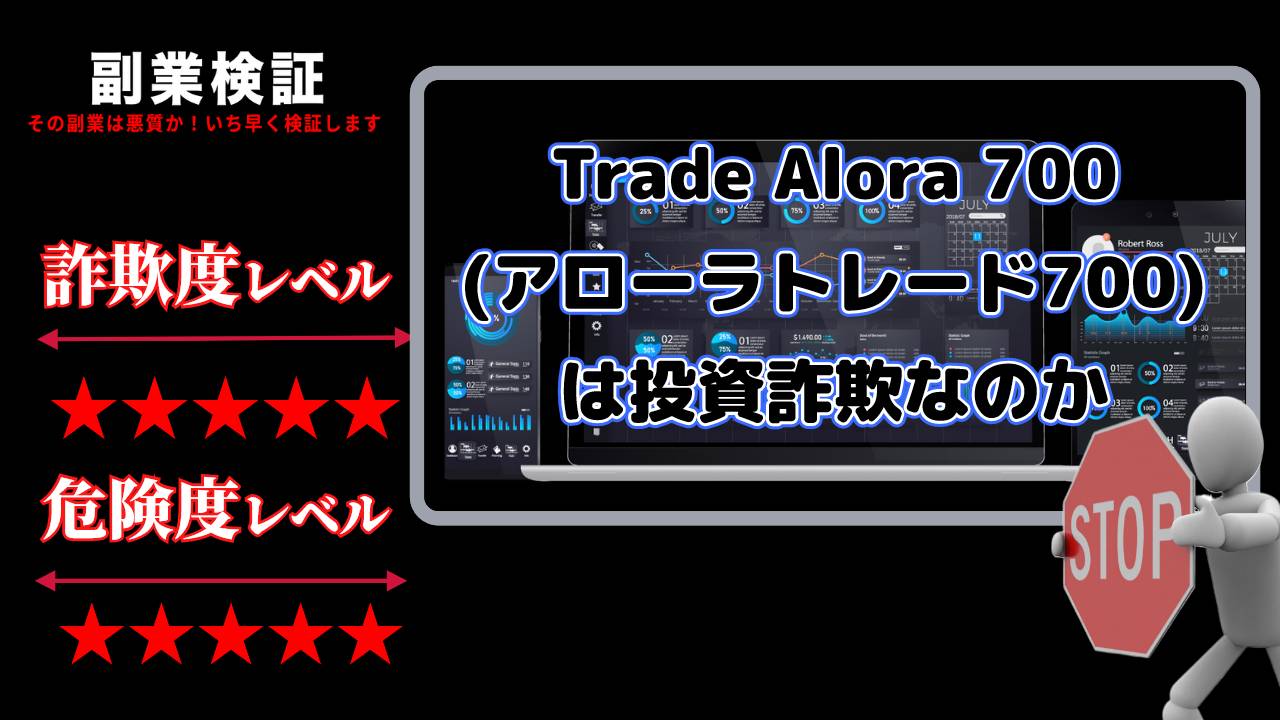 Trade Alora 700(アローラトレード700)は投資詐欺？怪しい自動売買システムの評判は