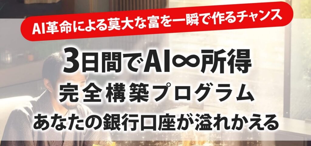 『AI∞所得』とは