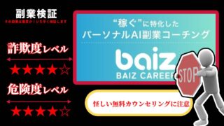 バイズキャリア(baiz career)は副業詐欺？怪しいAI副業の評判と実態を徹底調査