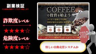 コーヒーオートトレーディングシステムは投資詐欺？怪しい自動売買システムの評判は