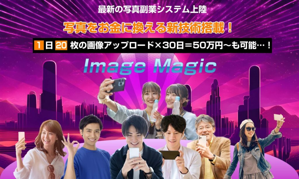 イメージマジック(Image Magic)