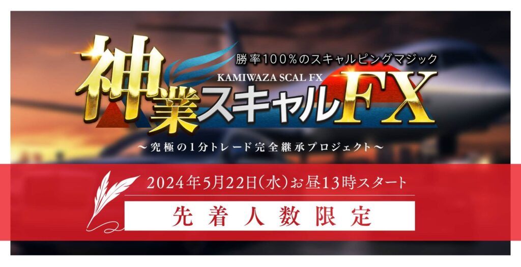 依田敏男の『神業スキャルFX』とは