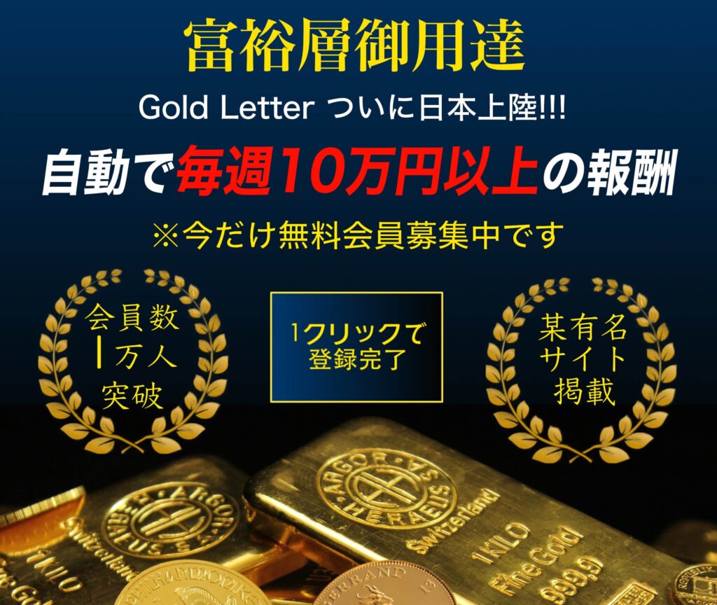 副業 | ゴールドレター(Gold Letter)とは