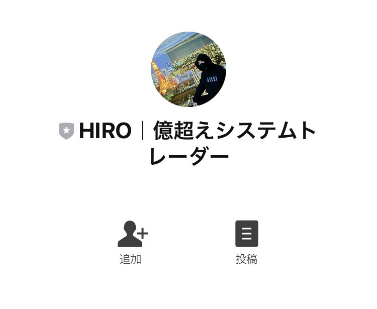 億越えシステムトレーダーHIROの『錬金システム』