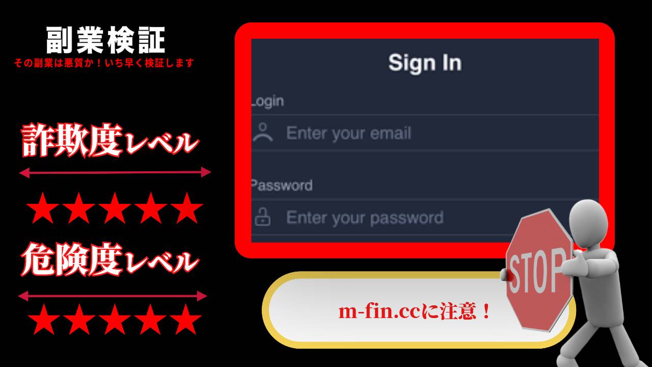 m-fin.ccは投資詐欺なのか？実際の評判と実態を徹底調査！対処法も必見