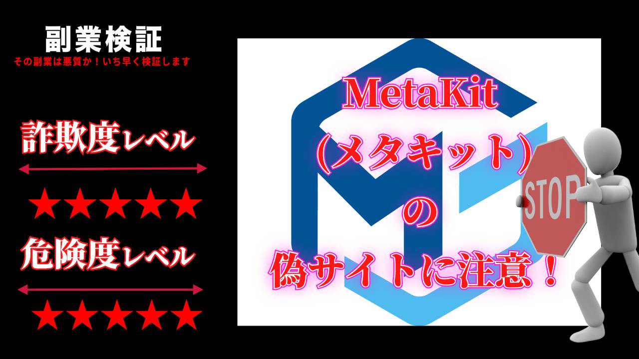 【FX取引所】MetaKit (メタキット)の偽サイトに注意！偽サイトの特徴や注意点とは