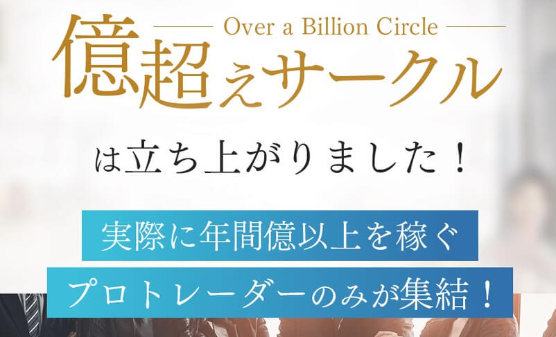 浅田みくの『億越えサークル』とは