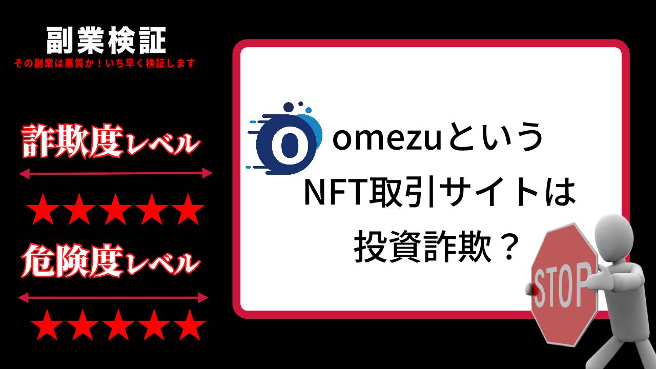 omezuというNFT取引サイトは投資詐欺？出金できない詐欺の取引所か実際の評判を調査