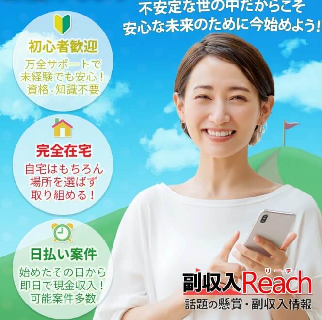 副収入リーチ(Reach)