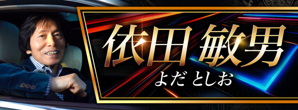  神業スキャルFXの主催者『依田敏男』