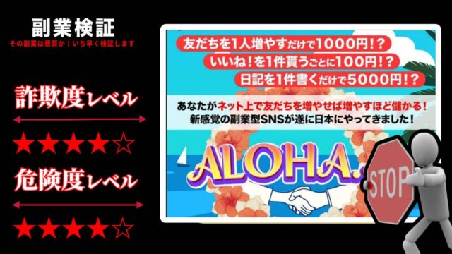 ALOHA.JP(アロハドットジェイピー)は副業詐欺？怪しい副業型SNSの評判と実態を調査