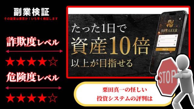 栗田真一の『ブレーカー(BREAKER)』は投資詐欺？怪しい投資システムの口コミと実態を調査