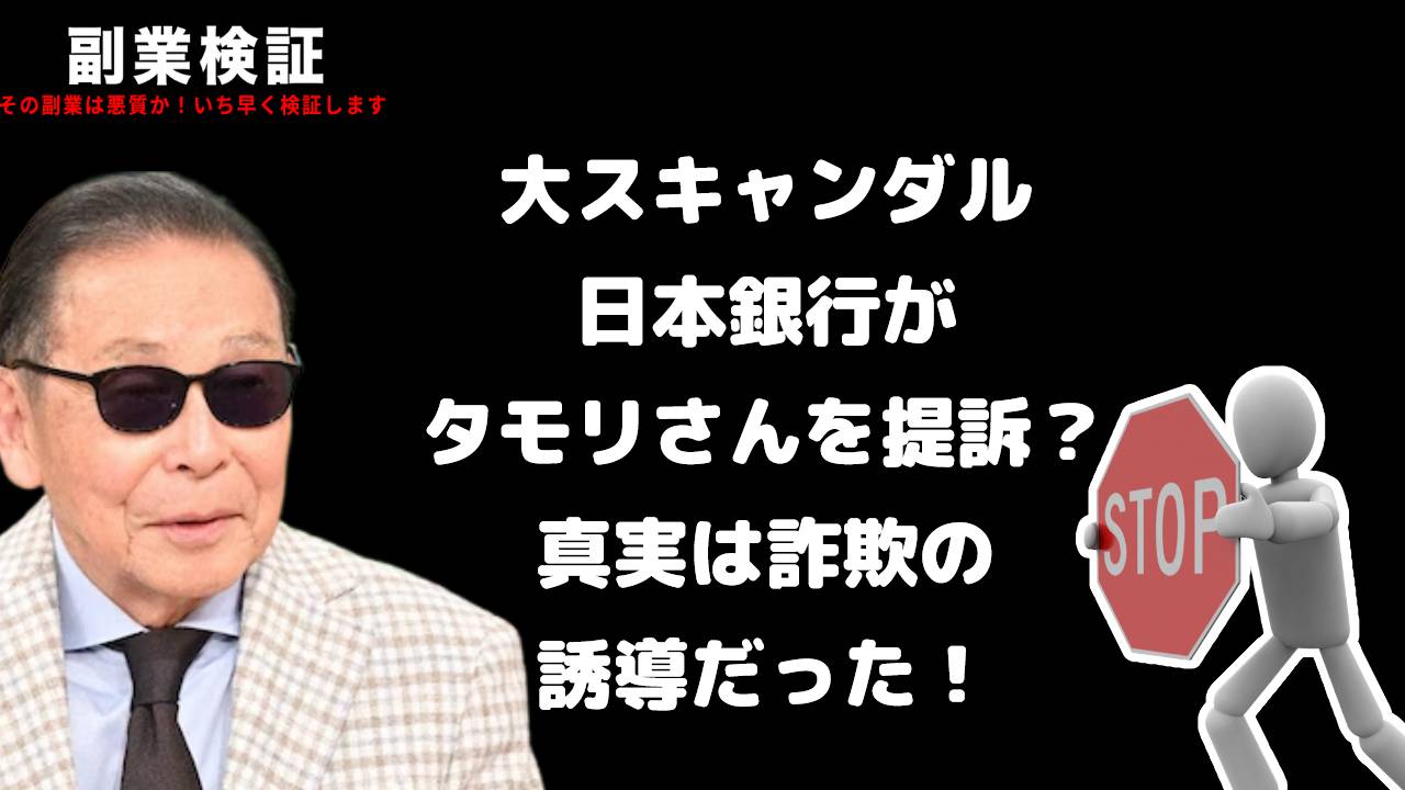 大スキャンダル：日本銀行がタモリさんを提訴？真実は詐欺の誘導だった！ Immediate Edgeの実態を暴く