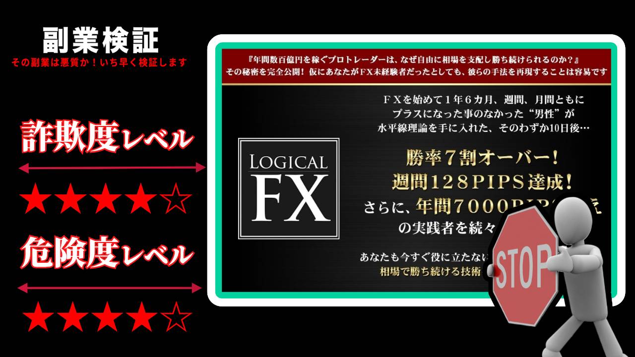 LOGICAL FX(ロジカルFX)は投資詐欺？合同会社ファンドアンドコンサルティング 小林良治の怪しい教材の評判は