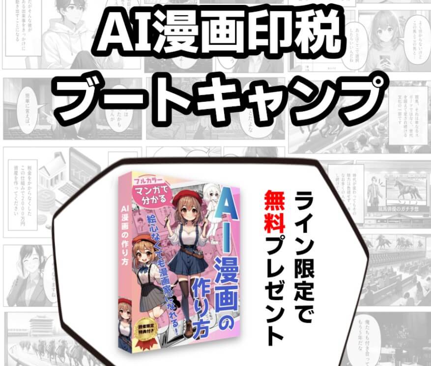 AI漫画印税ブートキャンプとは