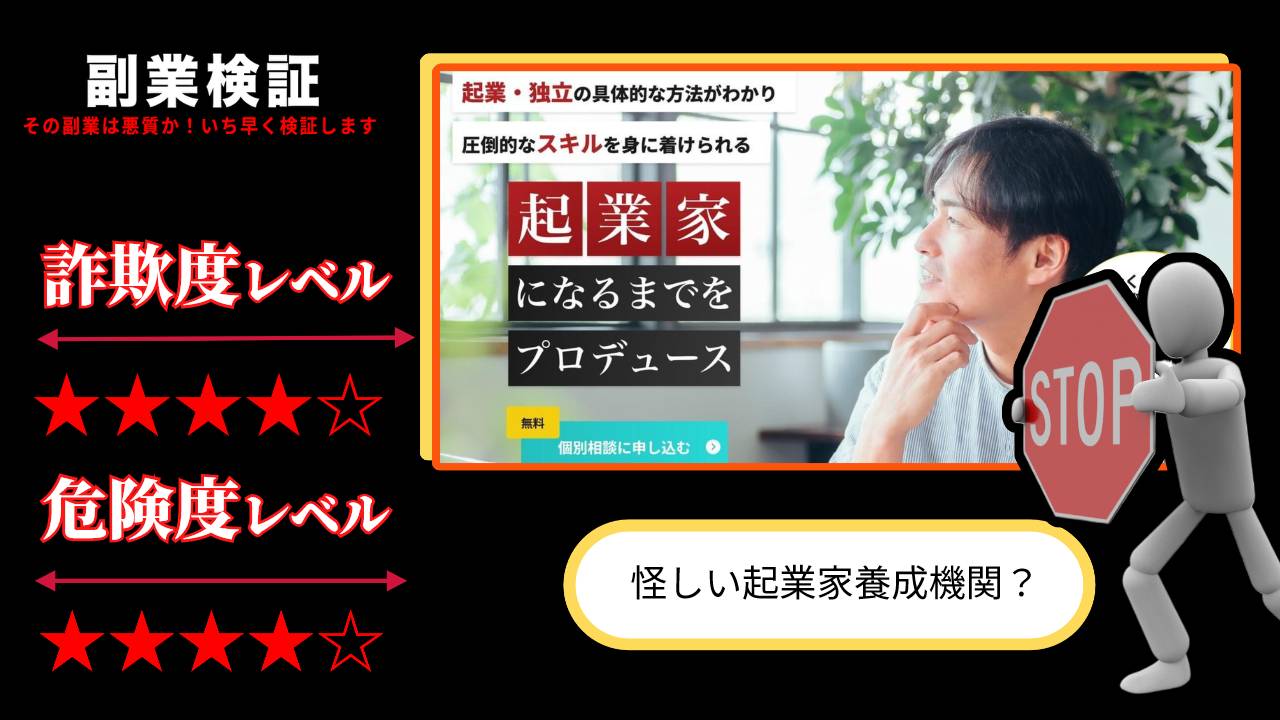 JFPは詐欺？怪しい起業家養成機関のオンライン講座の評判と実態を調査