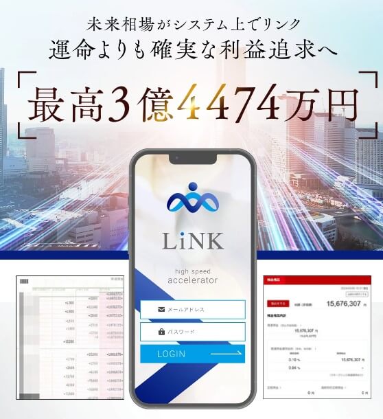 投資 | 自動トレードシステム『リンク(LiNK)』のシステム内容